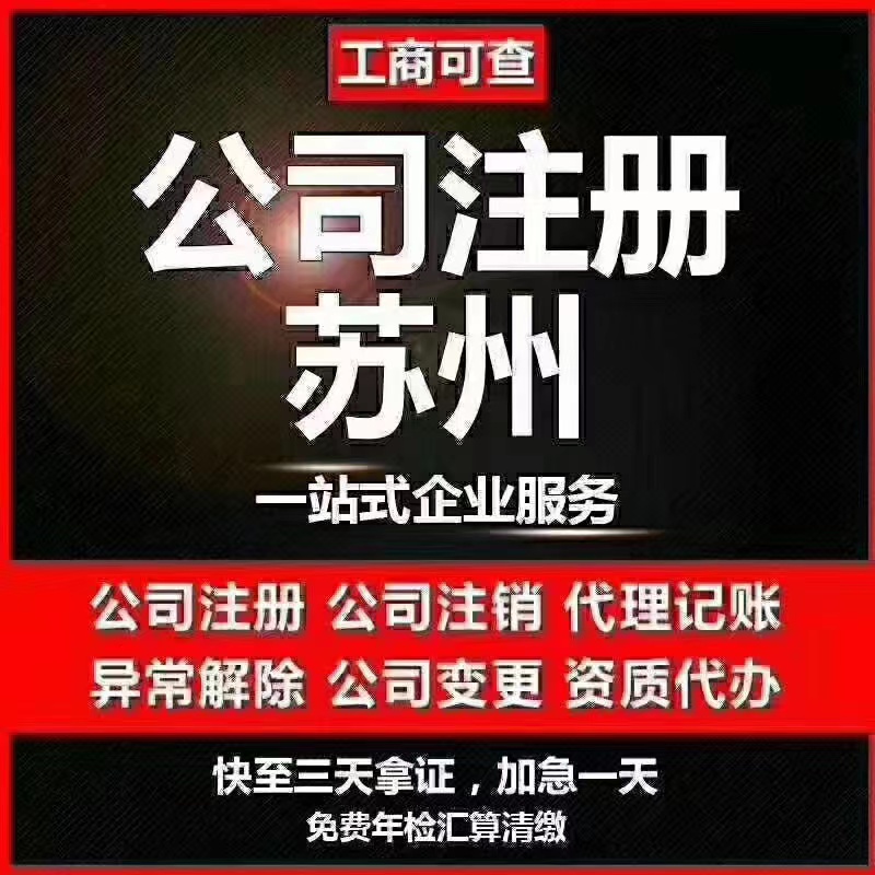 琼中苏州代办营业执照-苏州代办注册公司-苏州工商注册流程及步骤