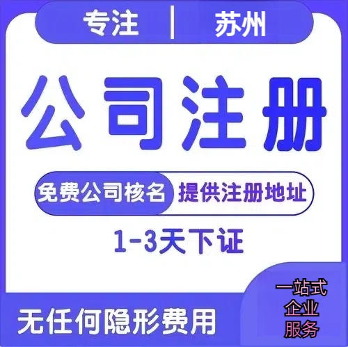 琼中苏州创业详情了解+营业执照注册全流程解析—附代理记账报税价格