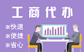 琼中苏州代理注册公司与公道价代理记账背后，省钱、省力、创业大公开
