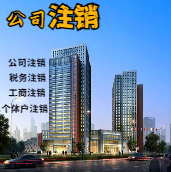 琼中苏州公司注销轻松搞定流程与代理记账报税费用？