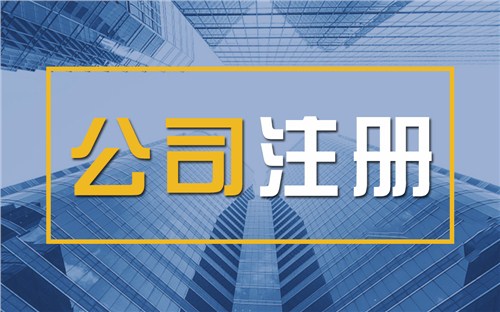 琼中限时速抢！苏州注册公司代办、公道价格代理记账，助你立刻开启省